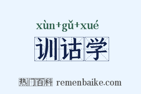 训诂学是什么意思的图片